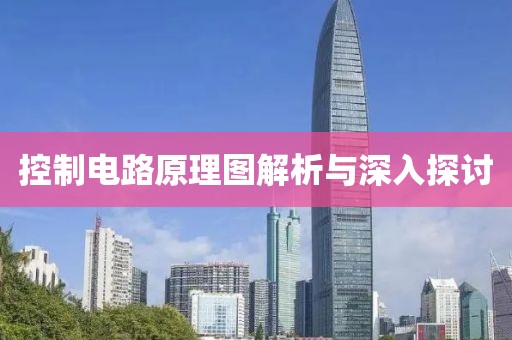 控制电路原理图解析与深入探讨