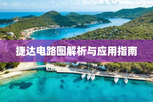 捷达电路图解析与应用指南
