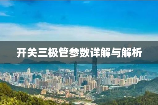 开关三极管参数详解与解析