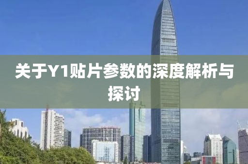 关于Y1贴片参数的深度解析与探讨