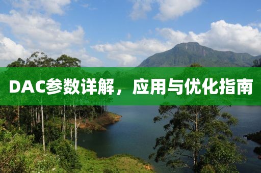 DAC参数详解，应用与优化指南