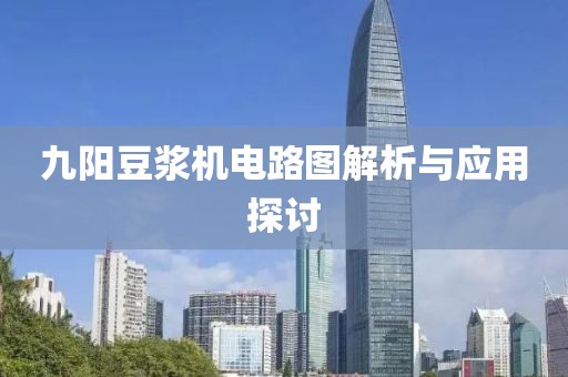 九阳豆浆机电路图解析与应用探讨