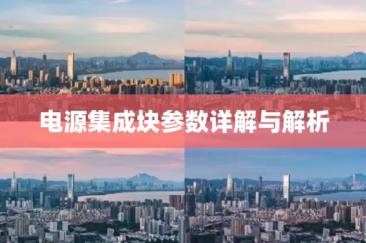电源集成块参数详解与解析