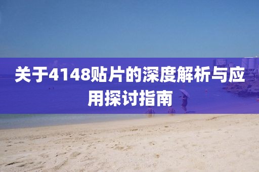 关于4148贴片的深度解析与应用探讨指南