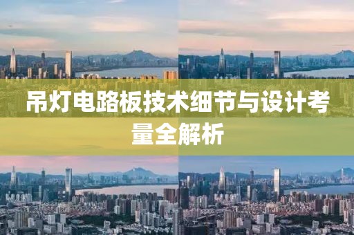 吊灯电路板技术细节与设计考量全解析