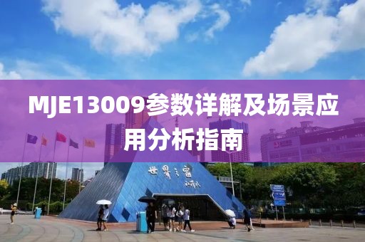 MJE13009参数详解及场景应用分析指南