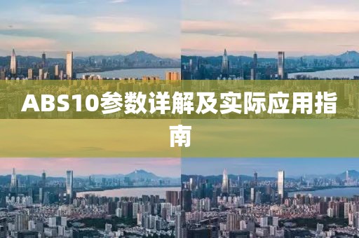ABS10参数详解及实际应用指南