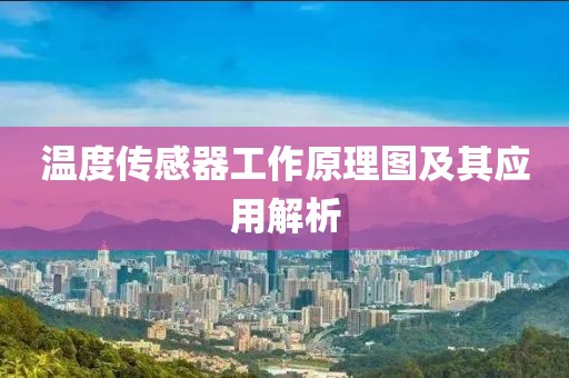 温度传感器工作原理图及其应用解析