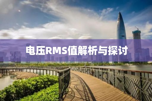 电压RMS值解析与探讨