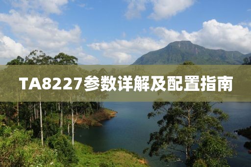 TA8227参数详解及配置指南