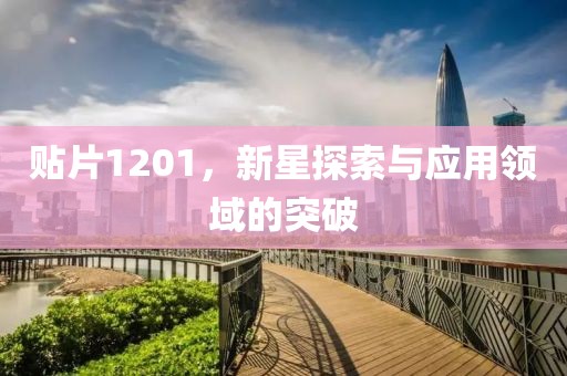 贴片1201，新星探索与应用领域的突破