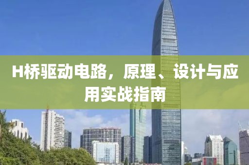 H桥驱动电路，原理、设计与应用实战指南