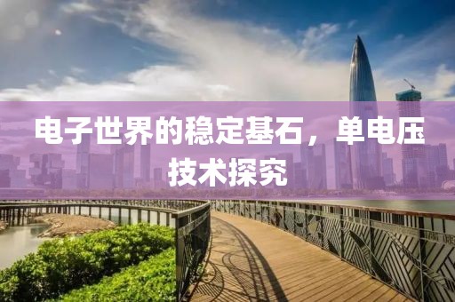 电子世界的稳定基石，单电压技术探究