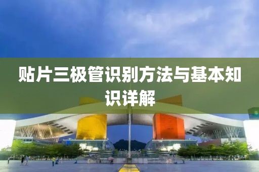 贴片三极管识别方法与基本知识详解