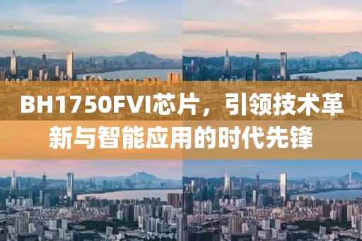 BH1750FVI芯片，引领技术革新与智能应用的时代先锋