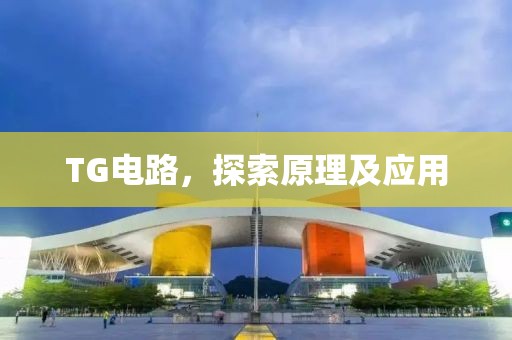 TG电路，探索原理及应用