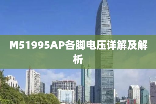 M51995AP各脚电压详解及解析