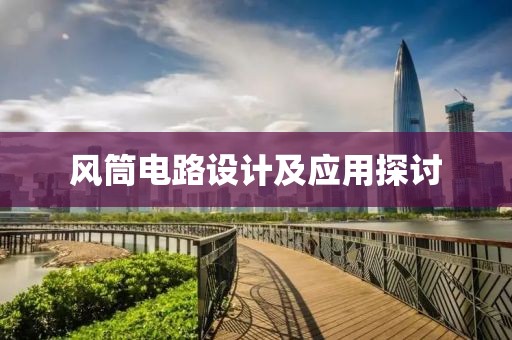 风筒电路设计及应用探讨