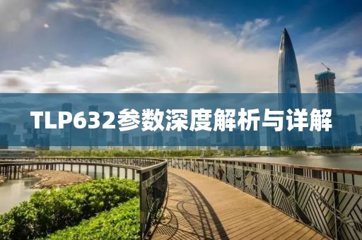 TLP632参数深度解析与详解