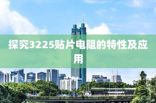 探究3225贴片电阻的特性及应用