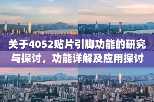 关于4052贴片引脚功能的研究与探讨，功能详解及应用探讨