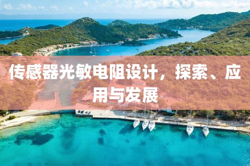 传感器光敏电阻设计，探索、应用与发展