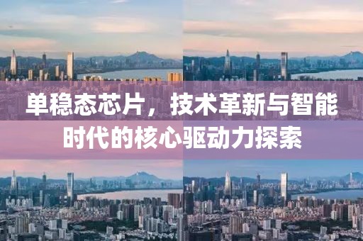 单稳态芯片，技术革新与智能时代的核心驱动力探索