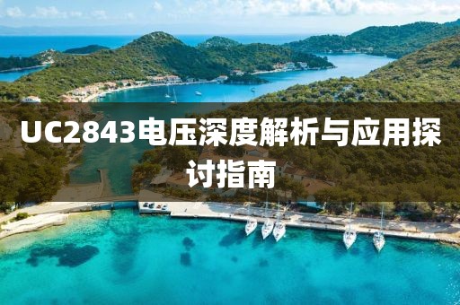 UC2843电压深度解析与应用探讨指南