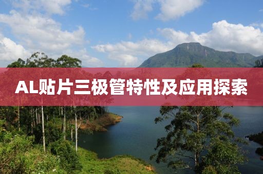 AL贴片三极管特性及应用探索