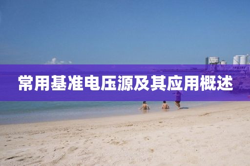 常用基准电压源及其应用概述