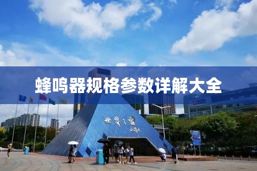 蜂鸣器规格参数详解大全