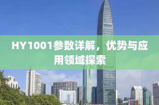 HY1001参数详解，优势与应用领域探索
