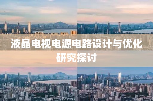 液晶电视电源电路设计与优化研究探讨