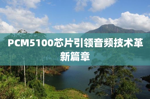 PCM5100芯片引领音频技术革新篇章