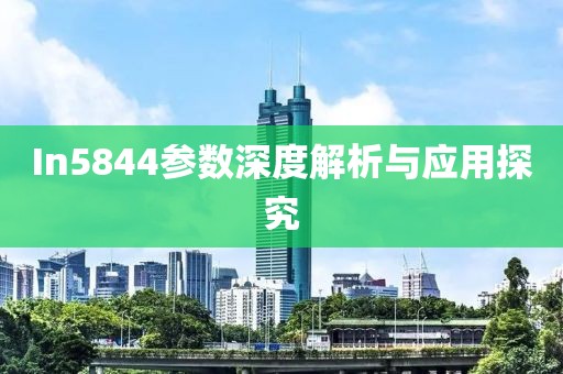 In5844参数深度解析与应用探究