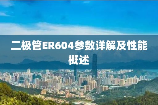 二极管ER604参数详解及性能概述