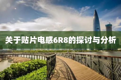关于贴片电感6R8的探讨与分析