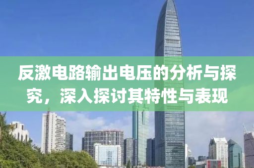 反激电路输出电压的分析与探究，深入探讨其特性与表现