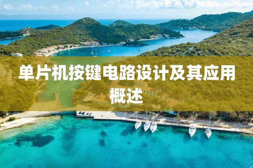 单片机按键电路设计及其应用概述