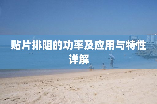 贴片排阻的功率及应用与特性详解