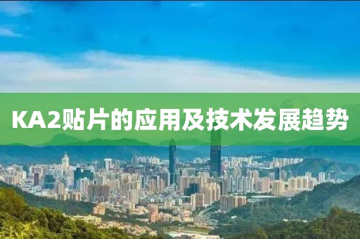 KA2贴片的应用及技术发展趋势