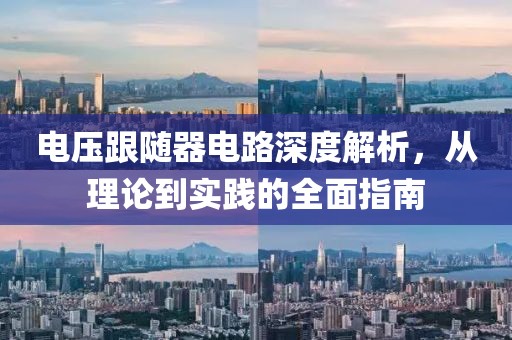 电压跟随器电路深度解析，从理论到实践的全面指南