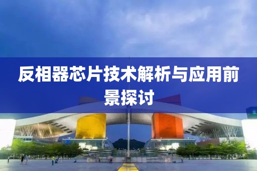 反相器芯片技术解析与应用前景探讨
