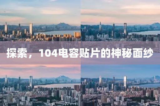 探索，104电容贴片的神秘面纱