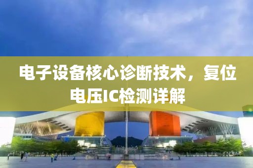 电子设备核心诊断技术，复位电压IC检测详解