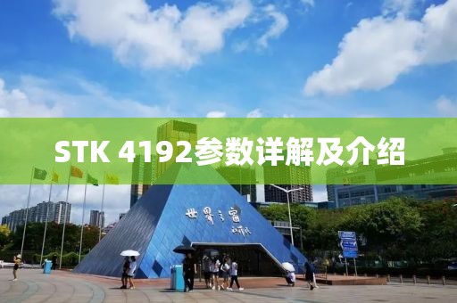 STK 4192参数详解及介绍