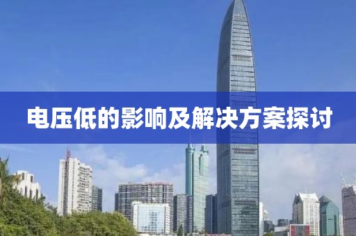 电压低的影响及解决方案探讨