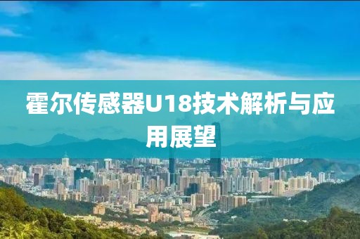 霍尔传感器U18技术解析与应用展望