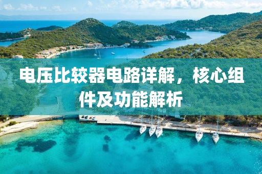 电压比较器电路详解，核心组件及功能解析