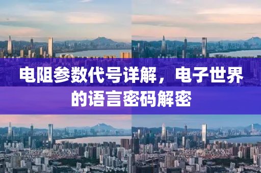 电阻参数代号详解，电子世界的语言密码解密
